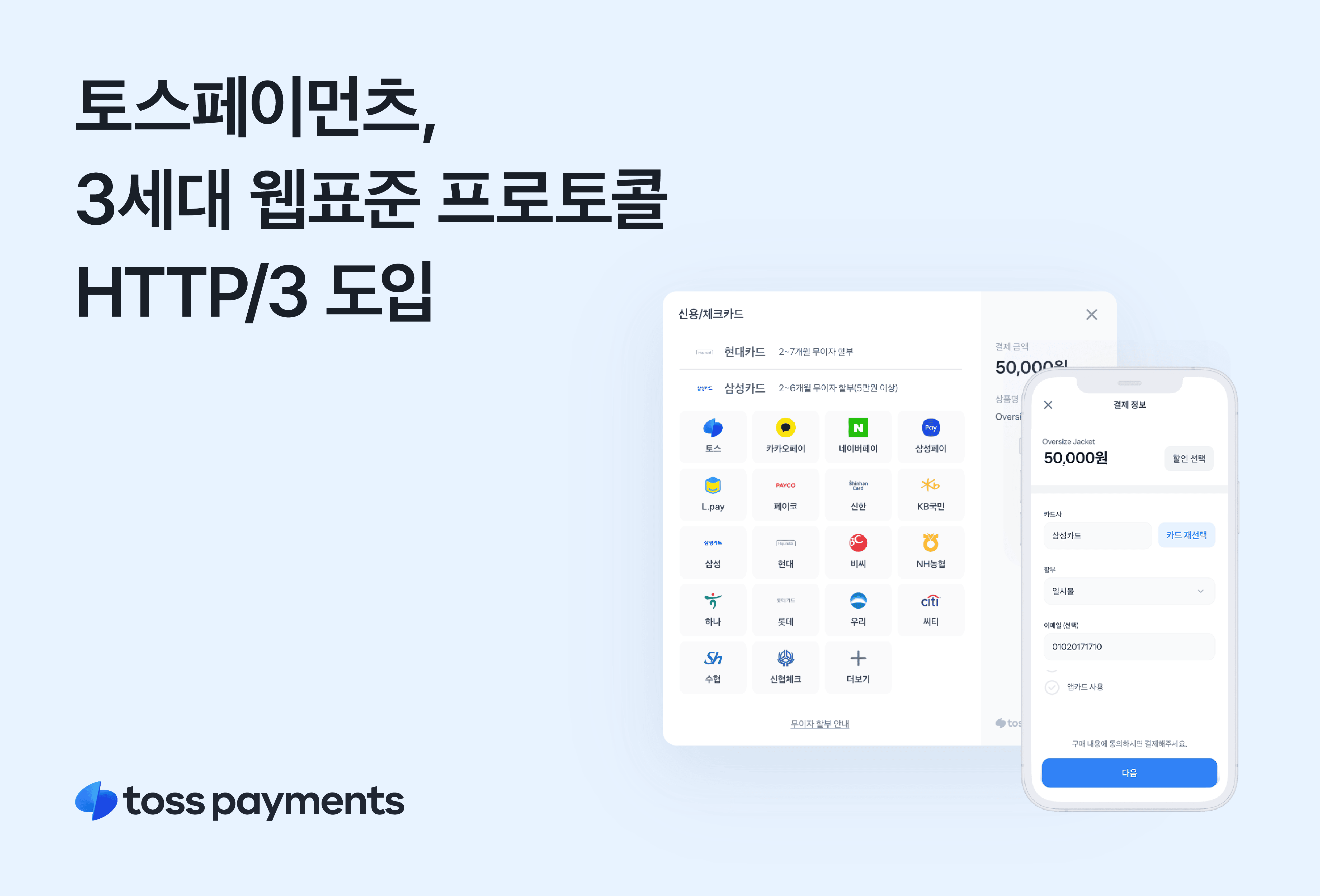 토스페이먼츠 3세대 웹표준 프로토콜 3 도입 결제 경험 고도화 1232