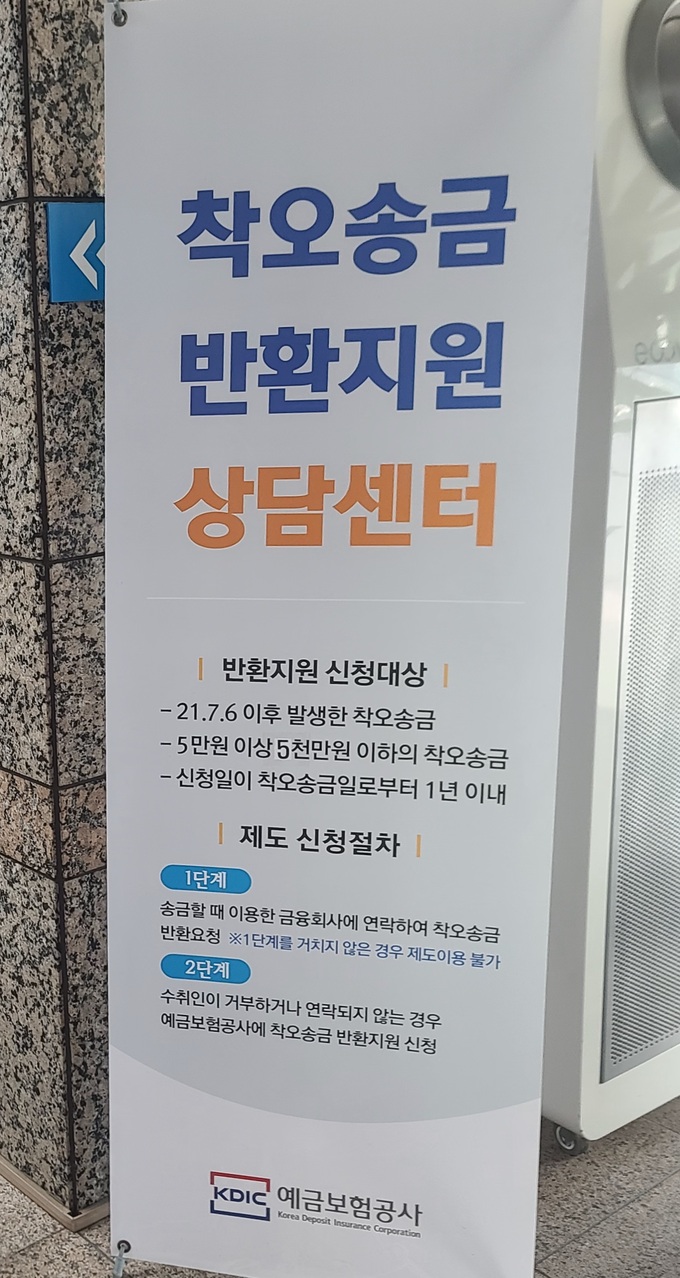 예금보험공사, 착오송금인 8천명에게 100억 되찾아줬다