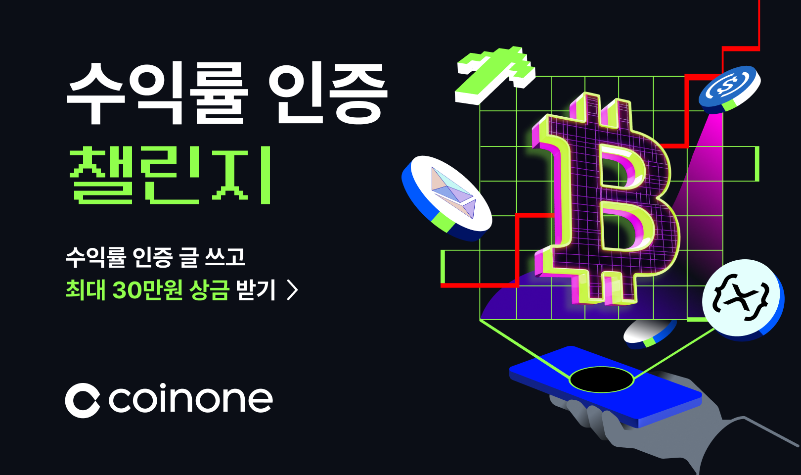 코인원 “커뮤니티에서 수익률 인증하면 혜택이 쏟아진다!”