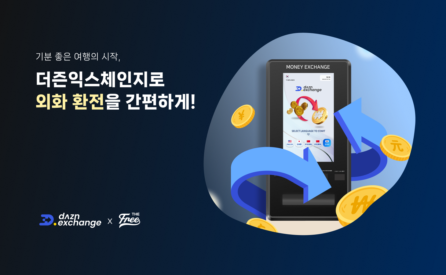 더즌익스체인지, 대만달러·엔화·미국 달러 100% 우대…무인 환전 키오스크 론칭