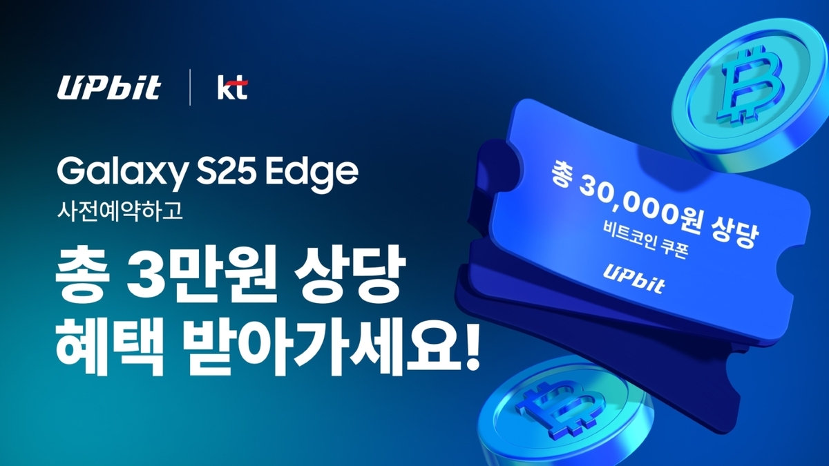 업비트 “갤럭시 S25 엣지 사전예약하면 비트코인 3만원 혜택 드려요”